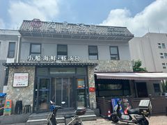 -院里汤包·虾汤包青岛菜(辽源路店)