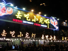-去吃小龙虾·江湖菜·烧烤(南滨路店)