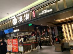 门面-湊湊火锅·茶憩(世博大道店)