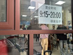 -胡家包子·清真(大众巷店)