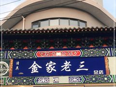 门面-金家老三饭庄(常营店)