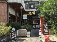 -饱嗝·泰傣厨房(国创园店)