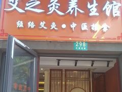 -艾之灸养生馆·推拿·艾灸