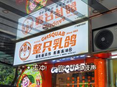-整只乳鸽GetSQUAB(西华路店)
