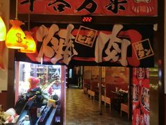 -牛焱·烧肉酒肆(五大道店)