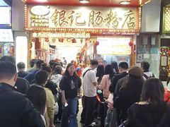 -银记肠粉店(北京路店)