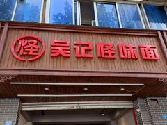 门面-吴记怪味面(牛王庙店)