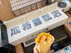 -成裕雪糕店(士多店)