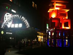 -绿地风尚天地广场