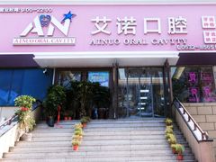 -德标艾诺口腔(敦化路店)