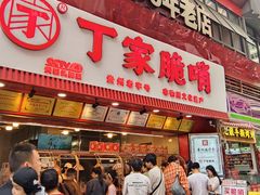 -丁家脆哨(民生路店)