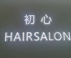 -初心HAlRSALON烫染接发