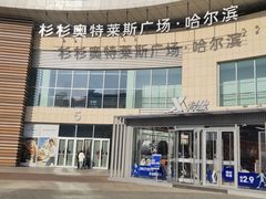 -杉杉奥特莱斯广场(哈尔滨店)