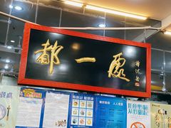 -都一处烧麦馆(前门店)