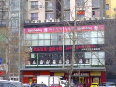 门面-欢乐牧场海鲜烤肉自助(牡丹园店)