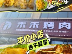 -禾禾烤肉
