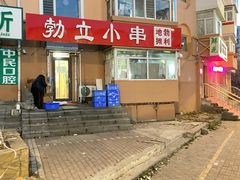 -勃利地摊·勃立小串烧烤