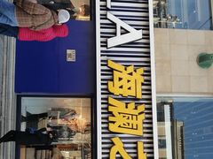 -海澜之家(王府井大街店)