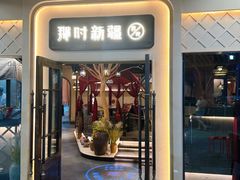 -那时新疆·若羌(经纬汇店)