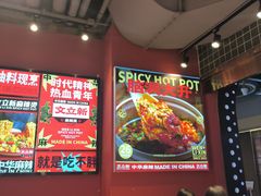 -文立新麻辣烫(合生汇21街区店)