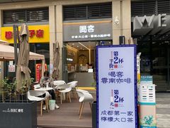 门面-喝客咖啡·柠檬大口茶(东大路店)