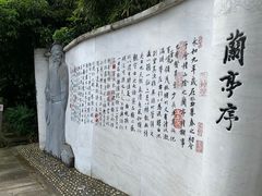 -绍兴书圣故里景区