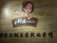 android_upload_pic-石榴姐•山城小馆(创始店)