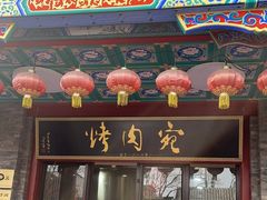-烤肉宛饭庄(北新桥店)