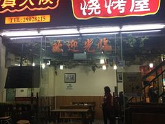 门面-真火候烧烤屋(金兰路店)