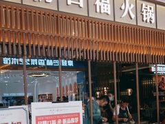 门面-盡膳口福跷脚牛肉火锅(晶耀前滩店)