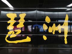 -官洲(地铁站)