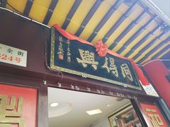 -同得兴 Since·1995 传统苏式面馆(十全街店)