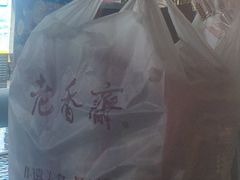 -老香齋(五角场店)