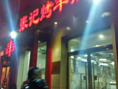 -张记烤羊腿