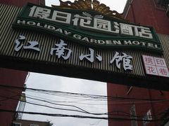 -北京假日花园精品酒店