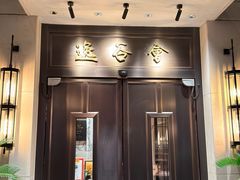 -逸谷会(虹桥新天地店)