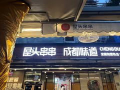 -屋头串串(临江路店)