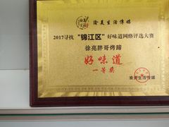 -徐亮烤蹄(建设路店)