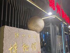 -锦州御烧烤·形象店(人民街店)
