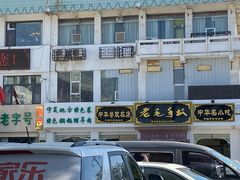 -老毛手抓·盐池滩羊非遗手抓(宁夏总店)
