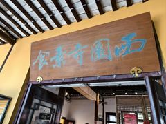 -西园寺素食(西园弄戒幢律寺店)