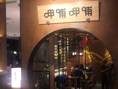 门面-呷哺呷哺(万达新世界店)