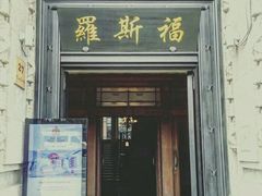 大门-罗斯福色戒酒吧(外滩店)
