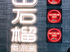 -山石榴·贵州菜(丰盛里店)