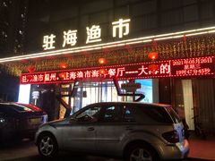 门面-驻海渔市(置信店)