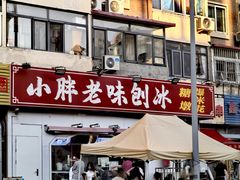 -小胖老味刨冰