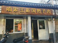 门面-咱家王新国把子肉(县东巷店)