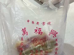 -万福兴糕团(万福兴山塘街直营店)