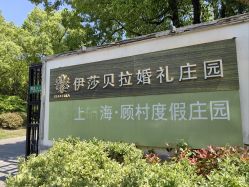 -伊莎贝拉婚礼庄园(顾村店)