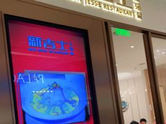 门面-新吉士·上海菜(浦东LCM置汇旭辉店)